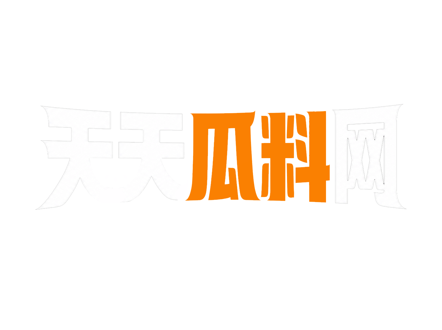 天天瓜料网